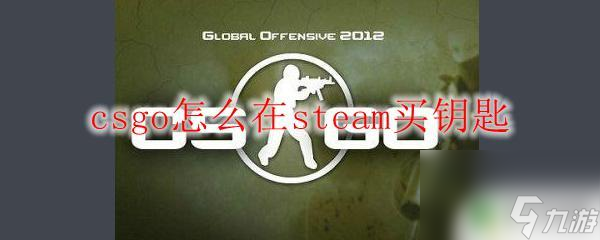 csgo钥匙在steam哪里买 csgo如何在steam购买钥匙