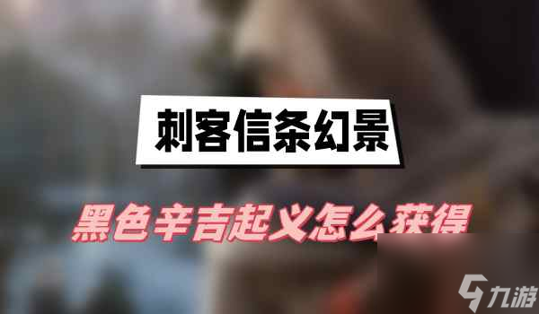 刺客信条幻景黑色辛吉起义怎么获得-黑色辛吉起义获得方法介绍