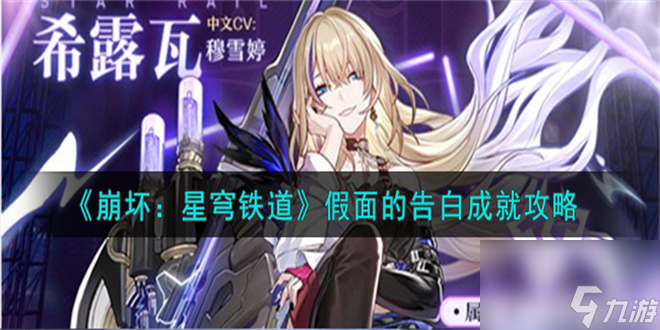崩坏星穹铁道假面的告白攻略-崩坏星穹铁道假面的告白怎么解锁