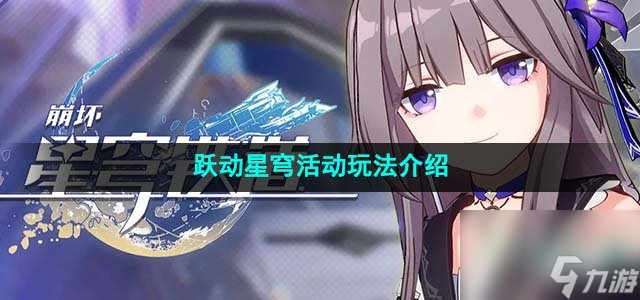 崩坏星穹铁道跃动星穹怎么玩_跃动星穹活动玩法介绍