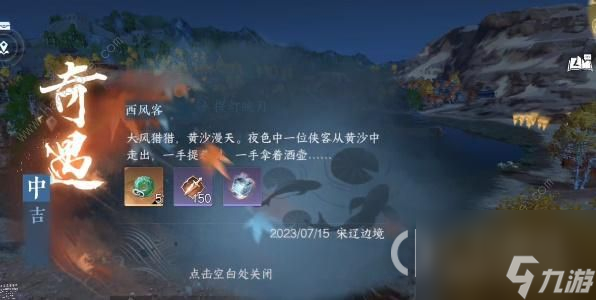 《逆水寒手游》西风客奇遇任务达成攻略