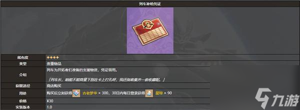 崩坏星穹铁道列车补给凭证有什么用？