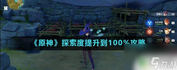 原神蒙德地区全探索 原神声望地图探索度100%攻略