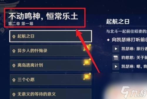 原神在哪开启稻妻剧情 原神开稻妻城攻略