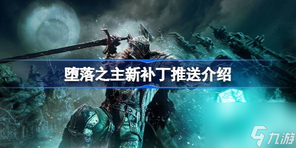 堕落之主补丁更新了<a id='link_pop' class='keyword-tag' href='https://www.9game.cn/shenme/'>什么</a>