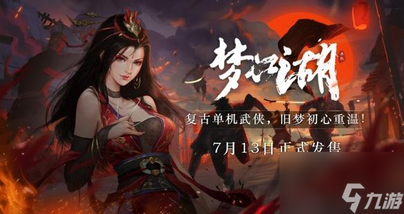 梦江湖游戏介绍 梦江湖能在Steam上玩吗  干货