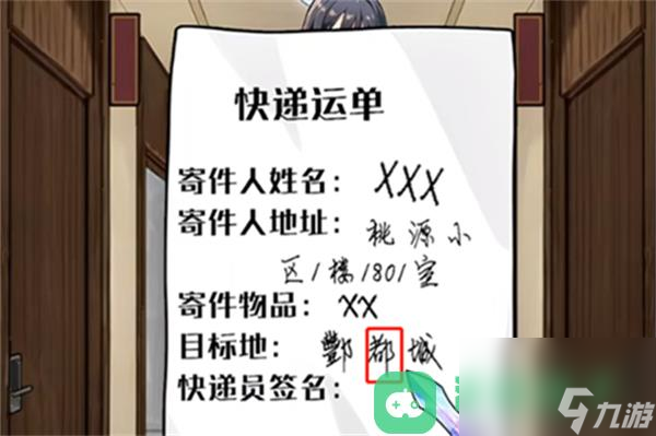 《隐秘的档案》快递惊魂通关攻略