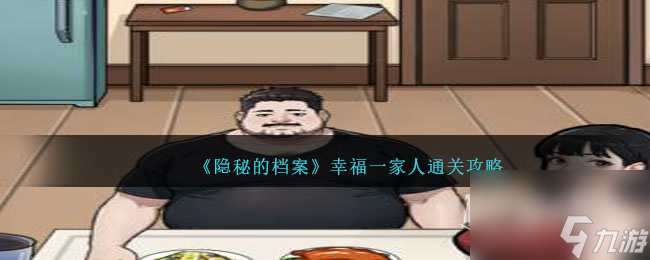 《隐秘的档案》幸福一家人通关攻略分享