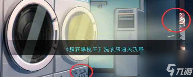 《疯狂爆梗王》洗衣店通关攻略