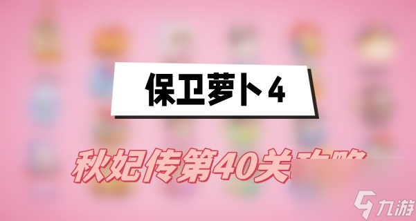 保卫萝卜4秋妃传第40关攻略 秋妃传第40关满星图文攻略