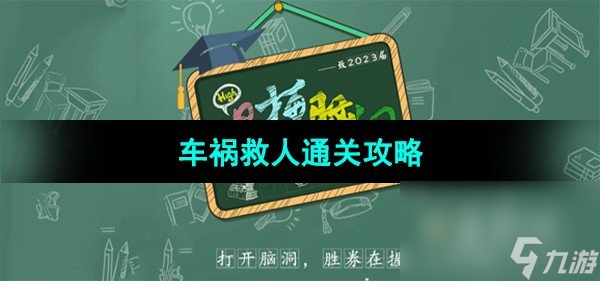 《爆梗脑洞》车祸救人通关攻略