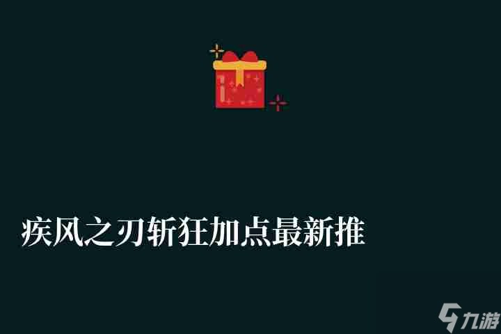 疾風之刃斬狂加點最新推薦2023（技能加點方案及任務流程）