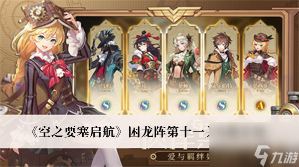 <a id='link_pop' class='keyword-tag' href='https://www.9game.cn/kzysqh1/'>空之要塞启航</a>困龙阵第十一关攻略介绍