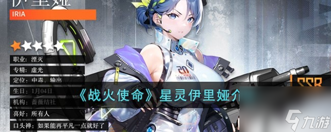<a id='link_pop' class='keyword-tag' href='https://www.9game.cn/zhsm/'>战火使命</a>星灵伊里娅介绍