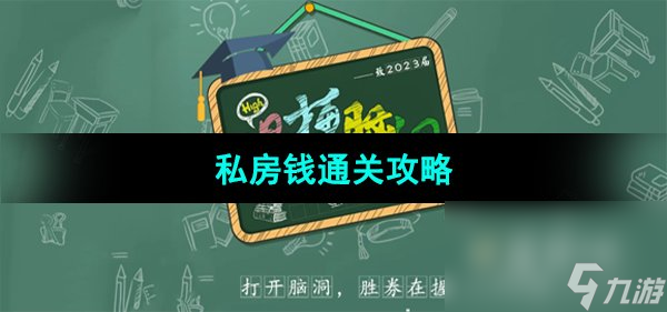 《爆梗脑洞》私房钱通关攻略