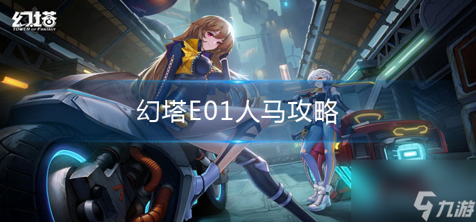 E01人马攻略 幻塔E01人马怎么过