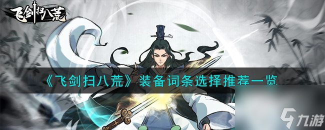 《飞剑扫八荒》装备词条选择推荐介绍