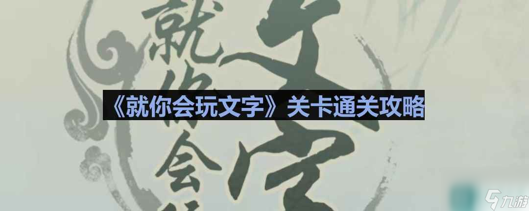 《就你会玩文字》电梯怪谈通关攻略