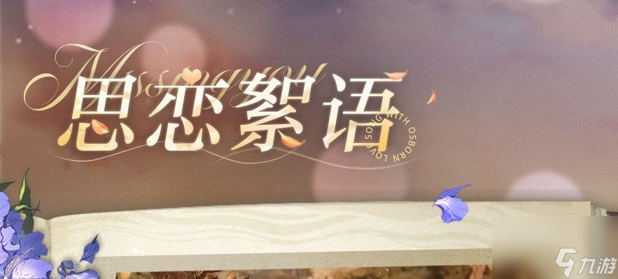 光与夜之恋思恋絮语答案是什么