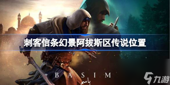 刺客信条幻景阿拔斯区传说在哪里