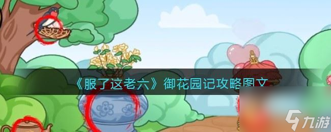 《服了这老六》御花园记攻略图文