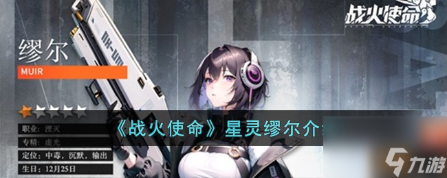 战火使命星灵缪尔介绍