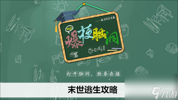 爆梗脑洞末世逃生攻略