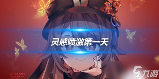 灵感喷激第一天心得，灵感喷激活动攻略
