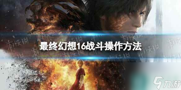 最終幻想16戰(zhàn)斗操作方法-ff16操作按鍵指南