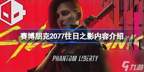 赛博朋克2077往日之影内容介绍
