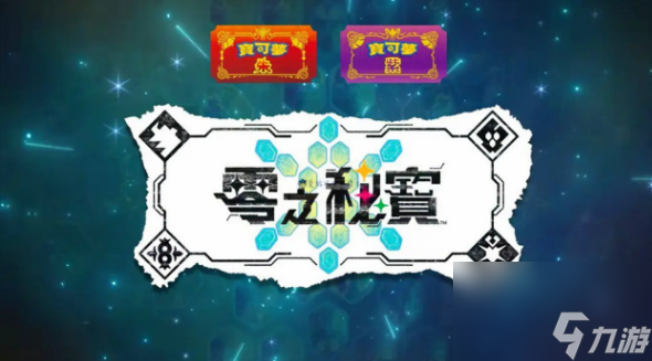 <a id='link_pop' class='keyword-tag' href='https://www.9game.cn/bkmzz/'>宝可梦朱紫</a>零之秘宝怎么买