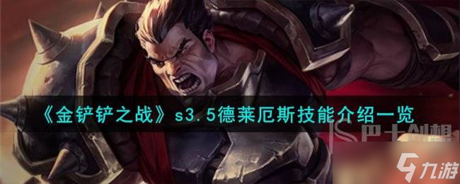 金铲铲之战激战星海德莱厄斯怎么样 s3.5德莱厄斯技能介绍