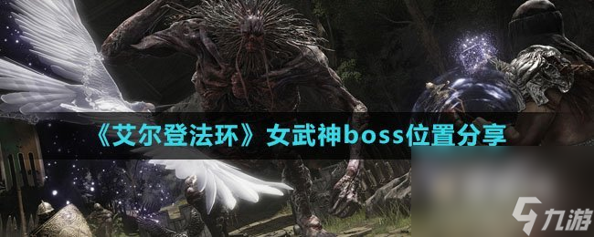 《艾尔登法环》女武神boss位置分享