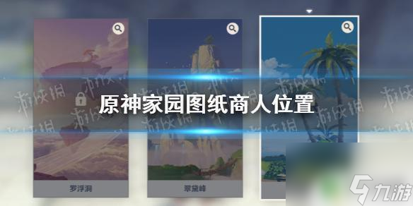 如何獲取原神圖紙 家園圖紙商人位置在哪里