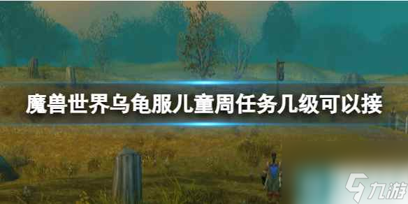 《魔兽世界》乌龟服儿童周任务接取等级