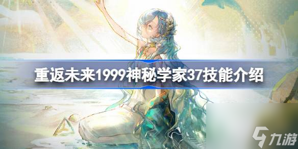 <a id='link_pop' class='keyword-tag' href='https://www.9game.cn/zfwl1999/'>重返未来1999</a>神秘学家37技能介绍,重返未来37技能怎么样