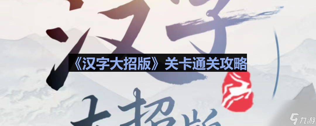 《汉字大招版》重生逆袭通关攻略