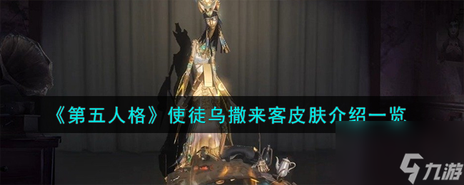 第五人格使徒乌撒来客皮肤介绍一览