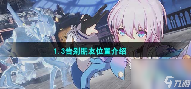 《崩坏星穹铁道》1.3告别朋友位置介绍