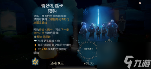 和开始后买季卡区别分析 光遇季卡预购有什么好处