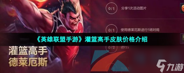 英雄联盟手游灌篮高手皮肤价格介绍