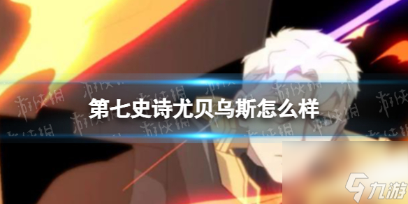 <a id='link_pop' class='keyword-tag' href='https://www.9game.cn/dqss/'>第七史诗</a>尤贝乌斯怎么样尤贝乌斯分析