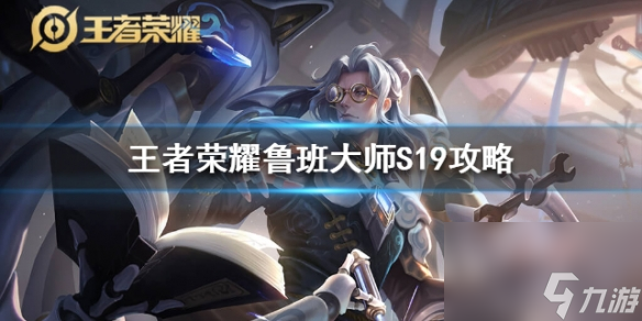 王者荣耀鲁班大师S19铭文出装推荐-鲁班大师实战技巧分享