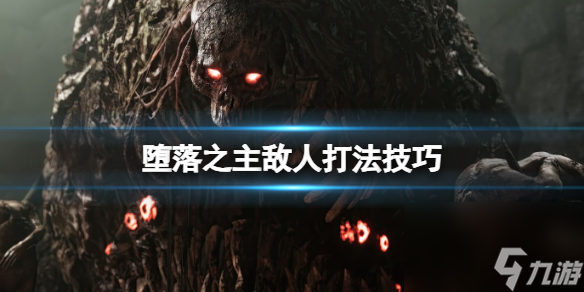 《堕落之主》敌人怎么打？敌人打法技巧