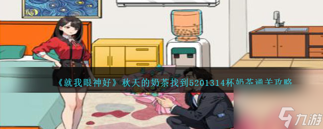 《就我眼神好》秋天的奶茶找到5201314杯奶茶通关攻略
