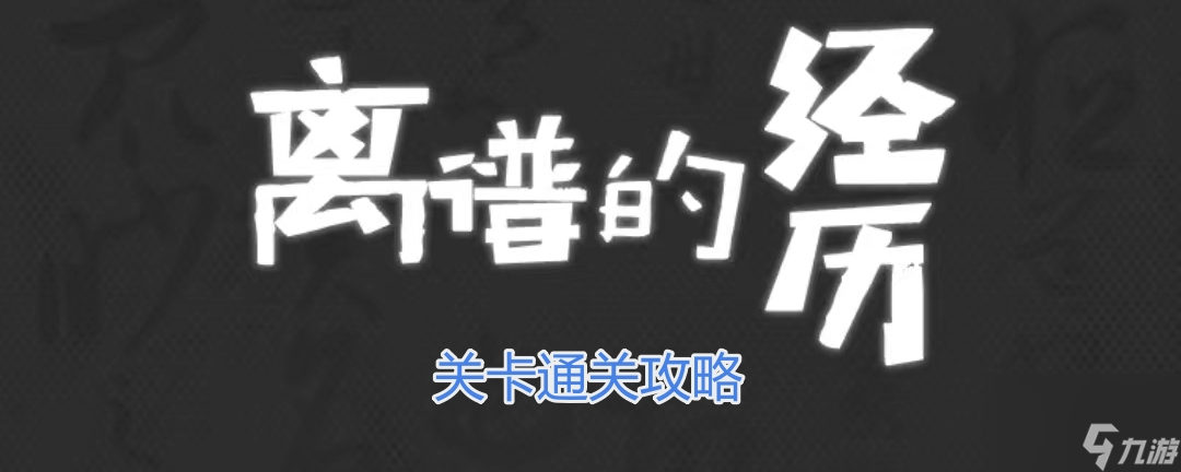 《離譜的經(jīng)歷》123木頭人通關(guān)攻略