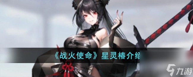 战火使命星灵椿介绍