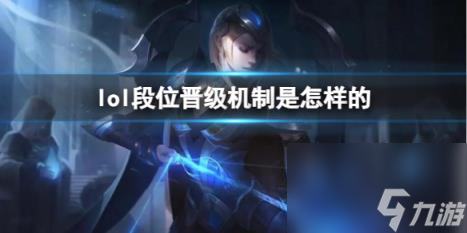 lol段位晋级机制介绍