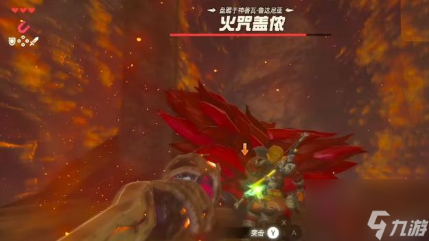 塞尔达传说：荒野之息火神兽怎么快速打？