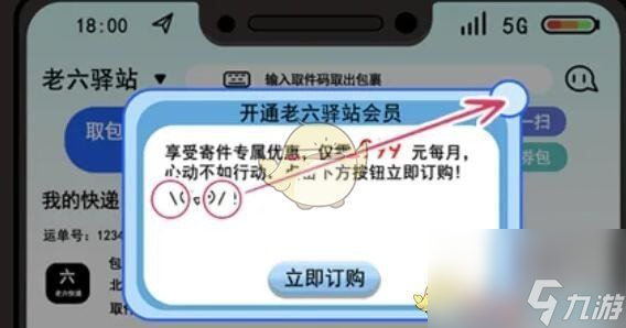 《服了这老六》老六快递攻略图文